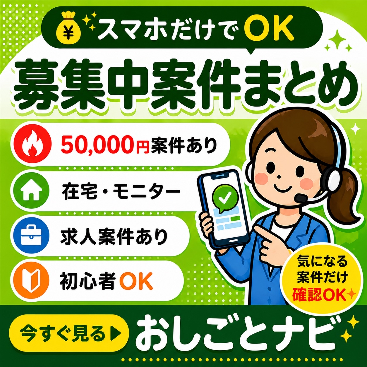 おしごとナビ案件一覧【まとめて紹介】 集客画像